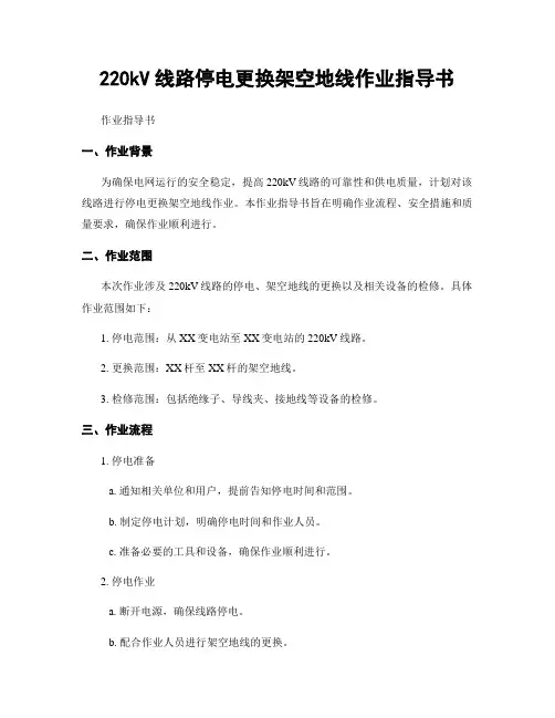 220kV线路停电更换架空地线作业指导书