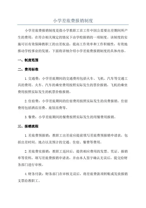 小学差旅费报销制度