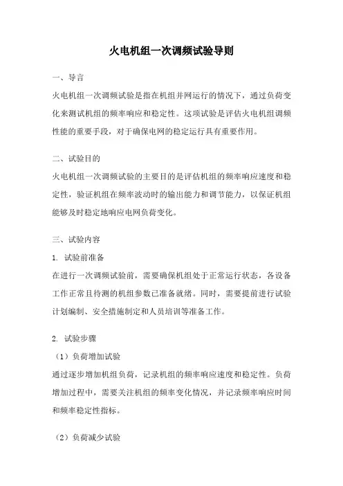 火电机组一次调频试验导则