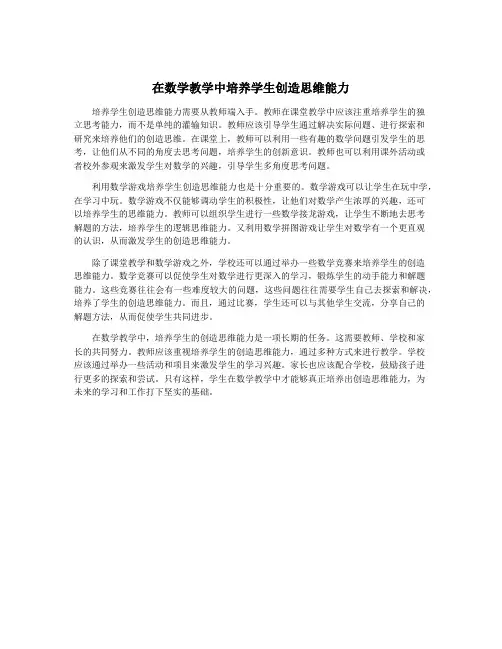 在数学教学中培养学生创造思维能力