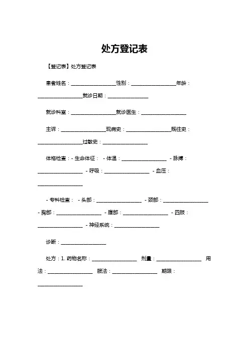 【登记表】处方登记表