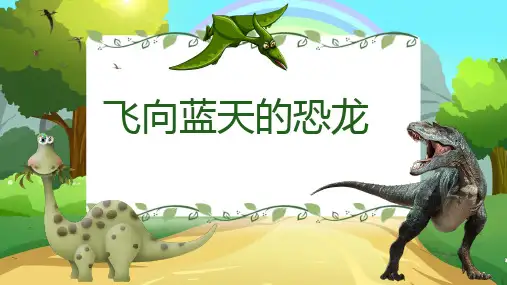 部编版语文四年级下册6飞向蓝天的恐龙课件(共28张PPT)