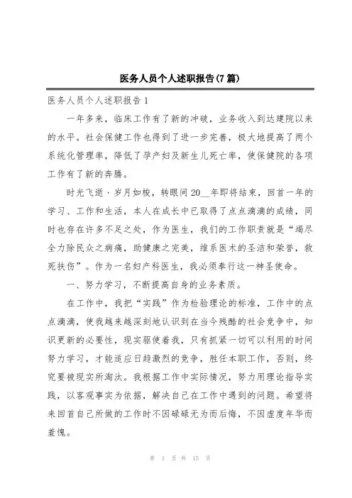 医务人员个人述职报告(7篇)