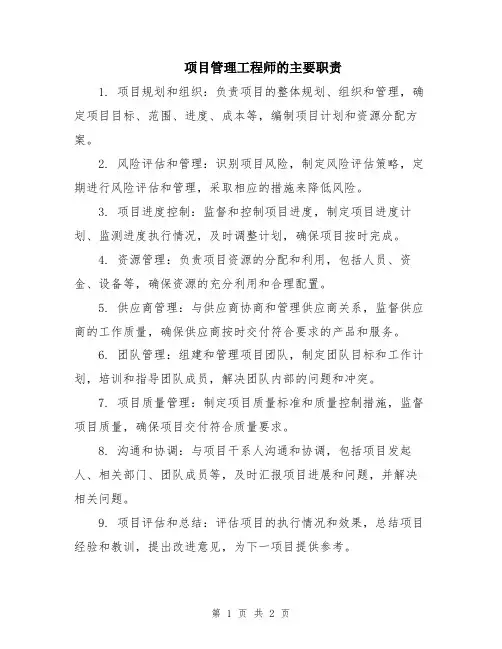 项目管理工程师的主要职责