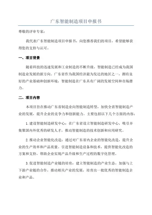 广东智能制造项目申报书