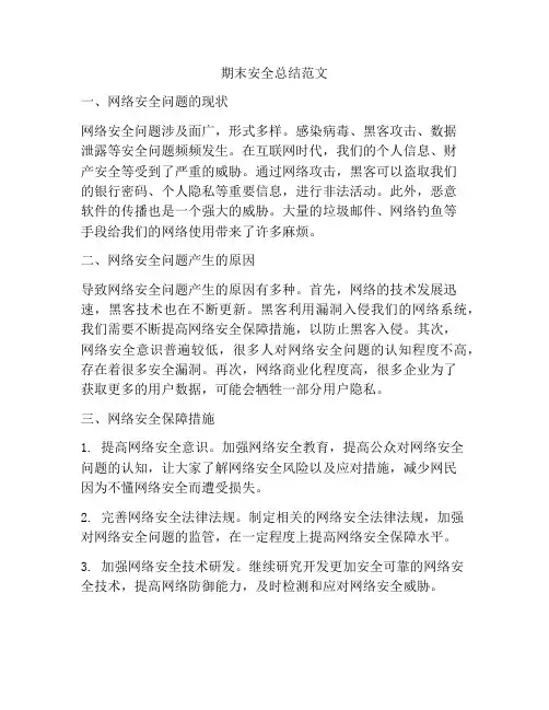 期末安全总结范文