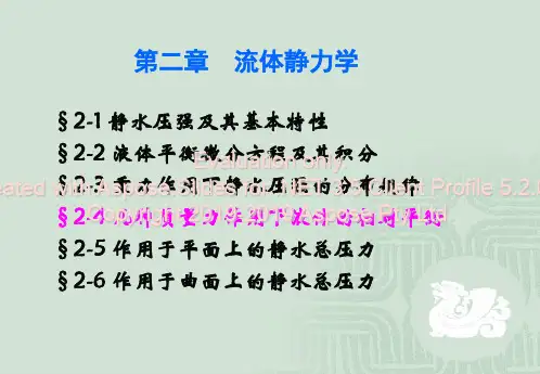 流体力学第2章水静力学--用