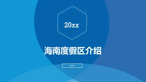海南度假区介绍