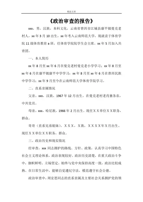 《政治审查的报告》