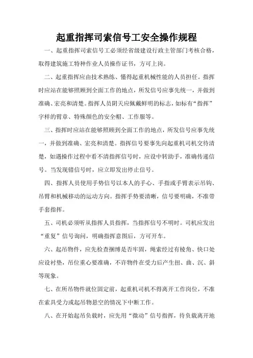 起重指挥司索信号工安全操作规程