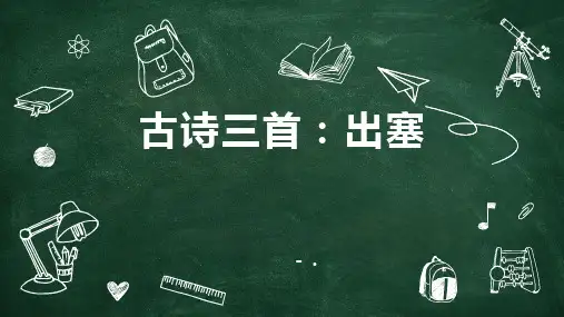 《出塞》古诗三首PPT优秀课件