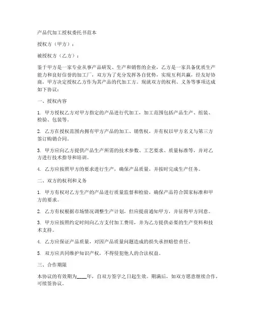 产品代加工授权委托书范本