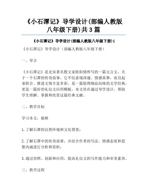 《小石潭记》导学设计(部编人教版八年级下册)共3篇