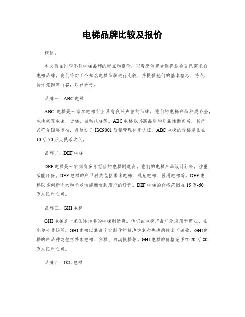 电梯品牌比较及报价