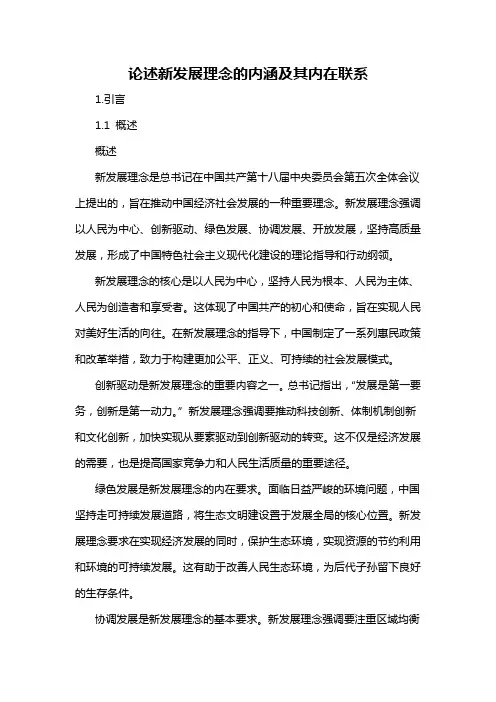 论述新发展理念的内涵及其内在联系