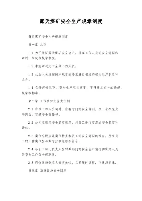 露天煤矿安全生产规章制度