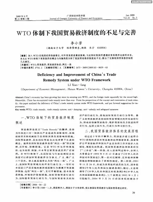 WTO体制下我国贸易救济制度的不足与完善