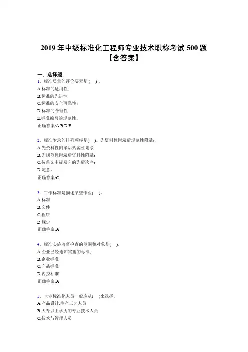 最新版精编2019年中级标准化工程师专业技术职称完整题库500题(含答案)