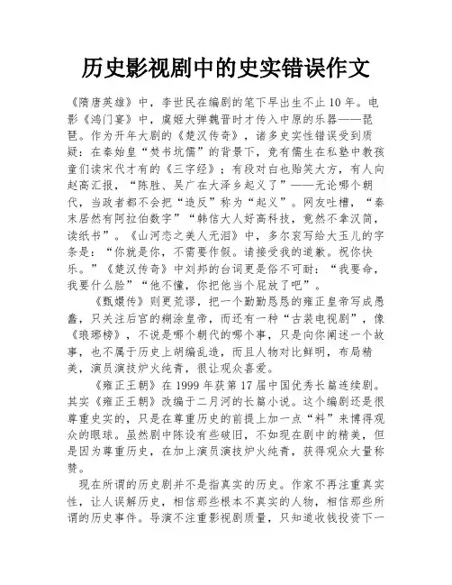 历史影视剧中的史实错误作文