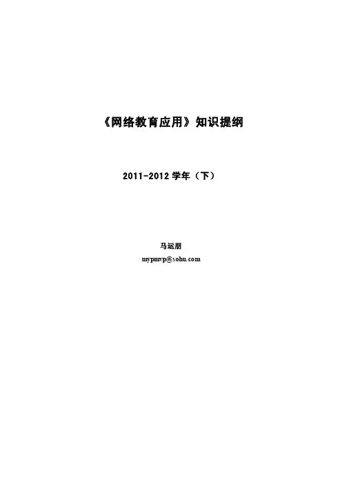 网络教育应用复习提纲