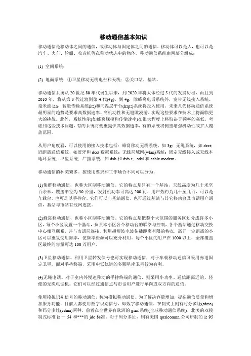 移动通信简介