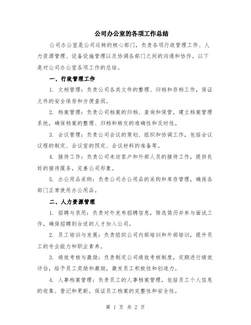 公司办公室的各项工作总结