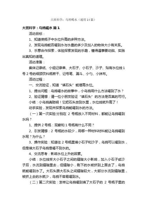大班科学：乌鸦喝水（通用14篇）