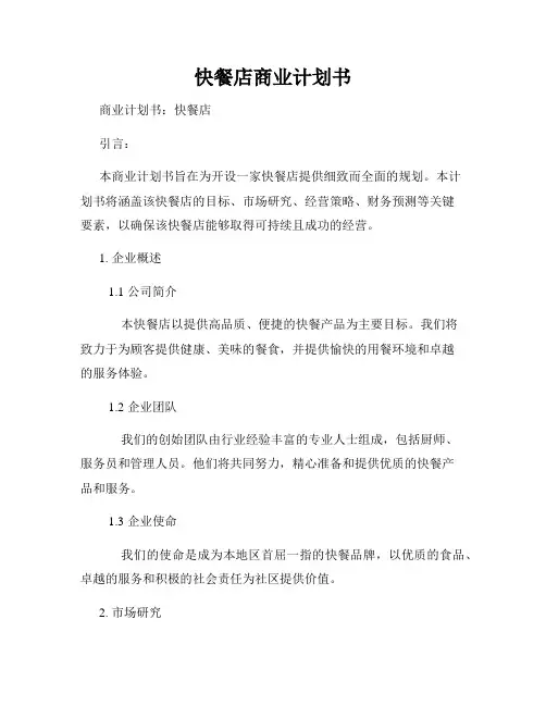 快餐店商业计划书