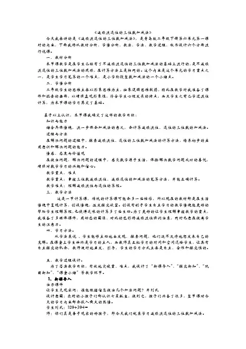 连续进退位的三位数加减法的说课稿