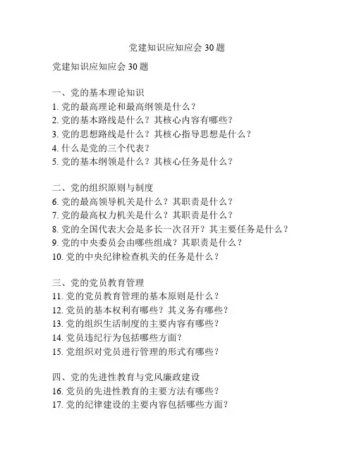 党建知识应知应会30题