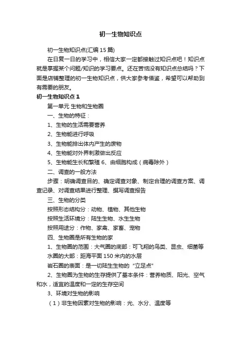 初一生物知识点