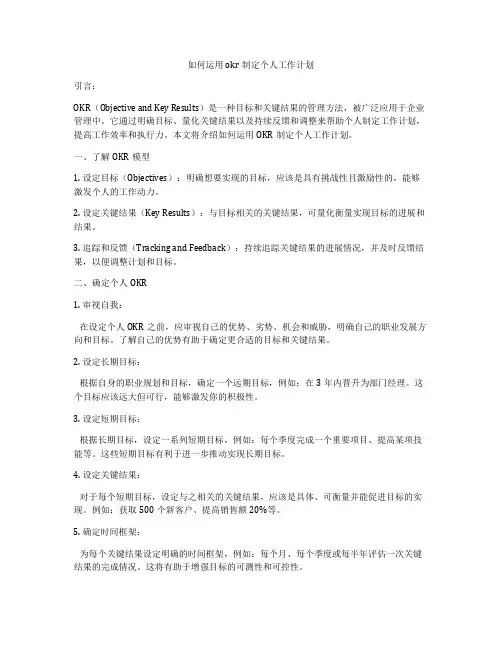 如何运用okr制定个人工作计划