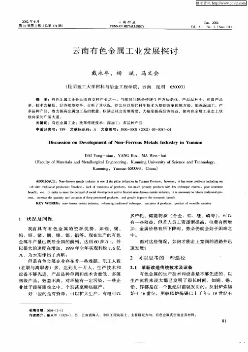 云南有色金属工业发展探讨