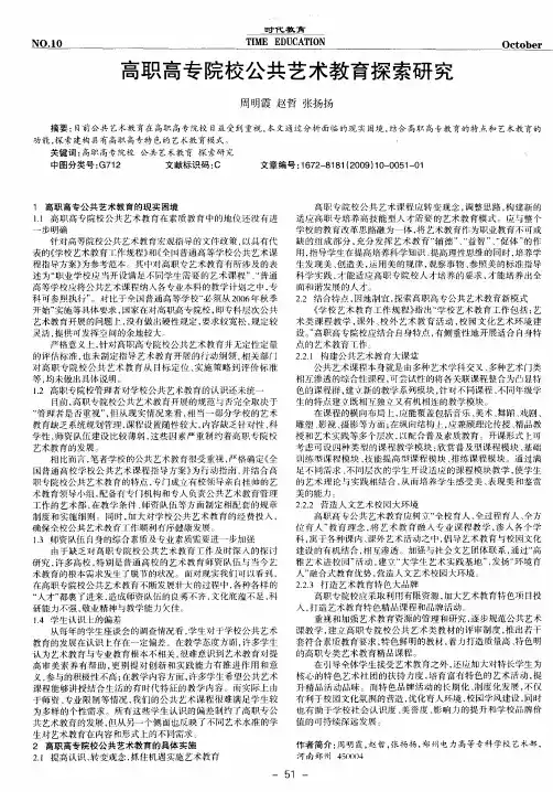 高职高专院校公共艺术教育探索研究