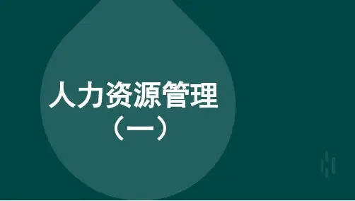 自考00147人力资源管理(一)考点重点复习