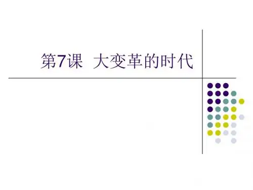 历史：第7课《大变革的时代》课件(人教新课标七年级上)