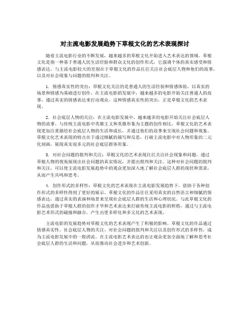 对主流电影发展趋势下草根文化的艺术表现探讨