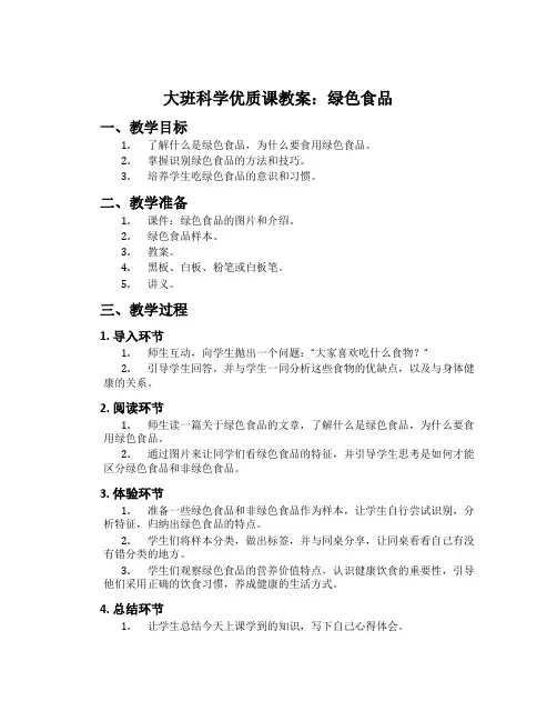 大班科学优质课教案：绿色食品