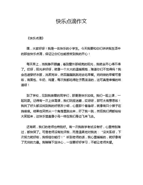 快乐点滴作文