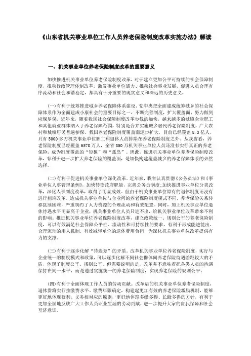《山东省机关事业单位工作人员养老保险制度改革实施办法》解读