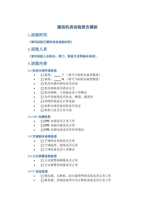 通信机房巡检报告模板