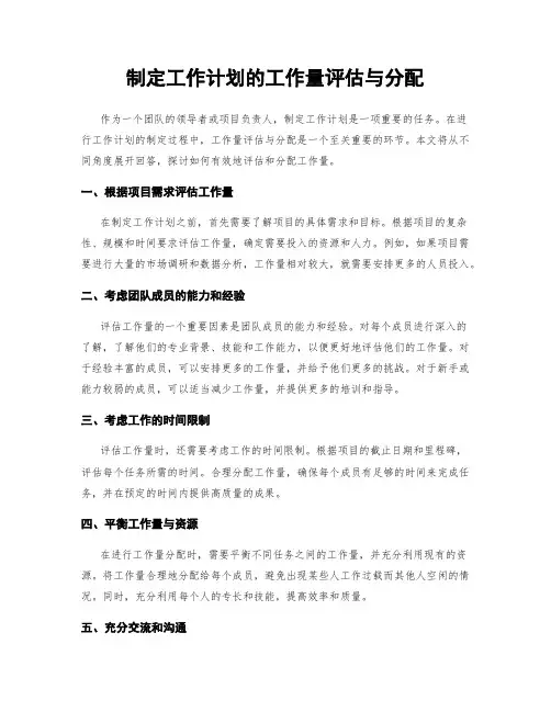 制定工作计划的工作量评估与分配