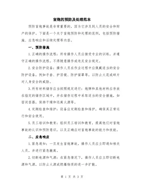 盲炮的预防及处理范本