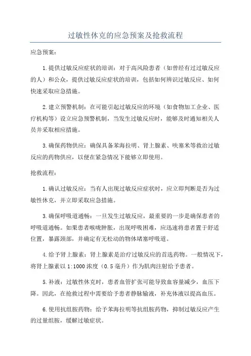 过敏性休克的应急预案及抢救流程