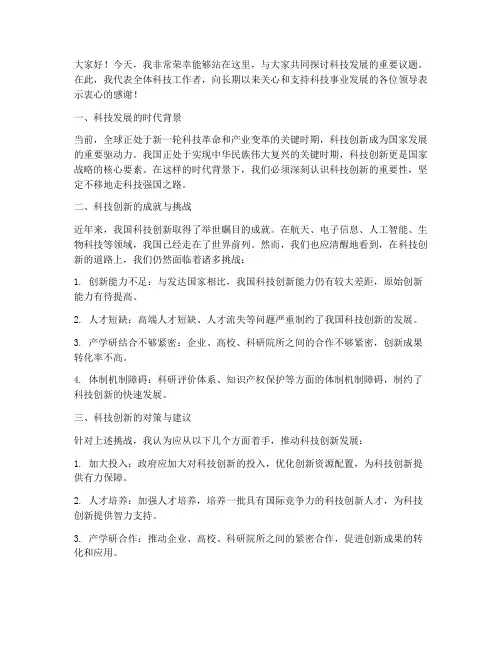 关于科技的领导发言稿范文