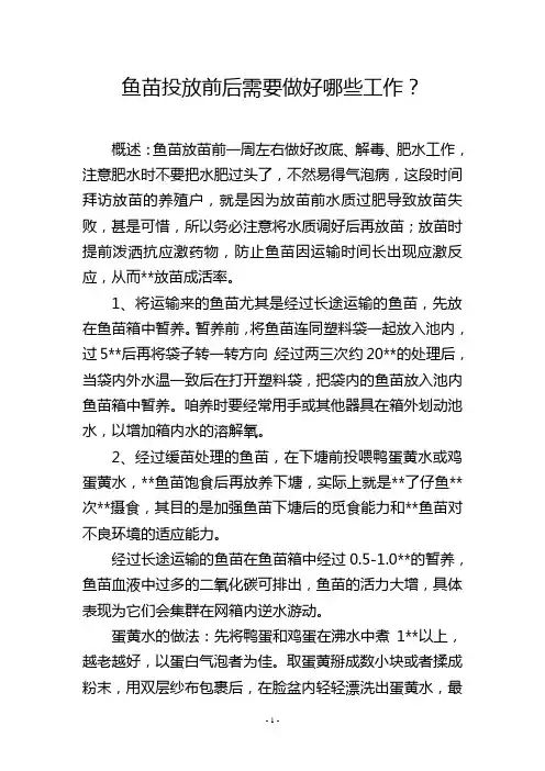 鱼苗投放前后需要做好哪些工作？