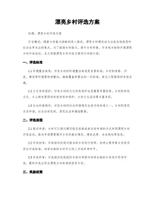 美丽乡村评选方案