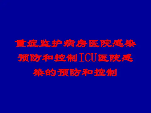 重症监护病房医院感染预防和控制ICU医院感染的预防和控制培训课件