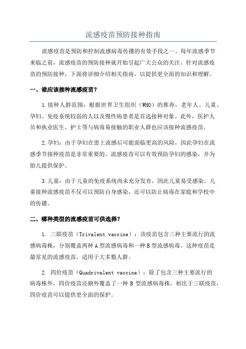 流感疫苗预防接种指南