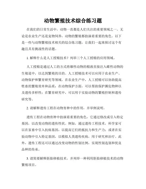动物繁殖技术综合练习题